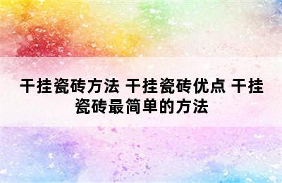 干挂瓷砖方法 干挂瓷砖优点 干挂瓷砖最简单的方法